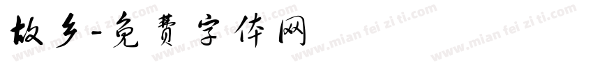 故乡字体转换