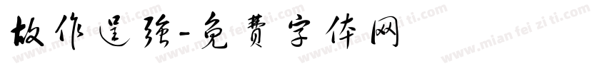 故作逞强字体转换
