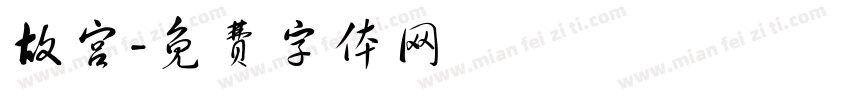 故宫字体转换