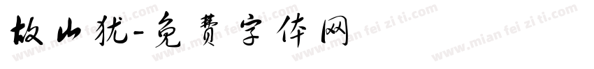 故山犹字体转换