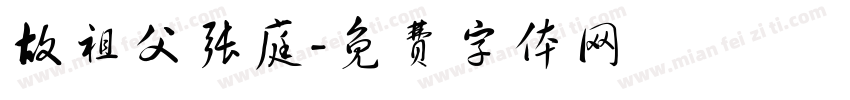 故祖父张庭字体转换