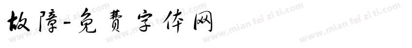 故障字体转换