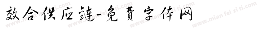 效合供应链字体转换