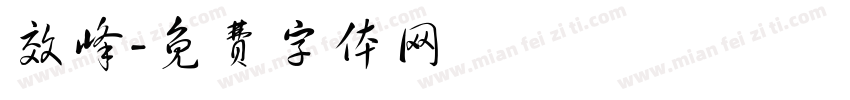效峰字体转换