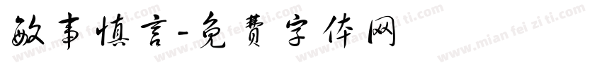 敏事慎言字体转换