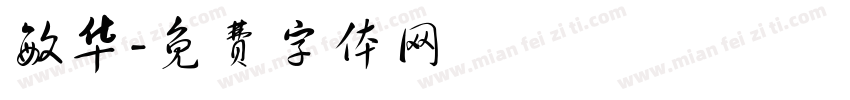 敏华字体转换