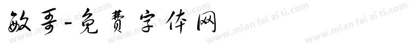 敏哥字体转换
