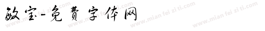 敏宝字体转换