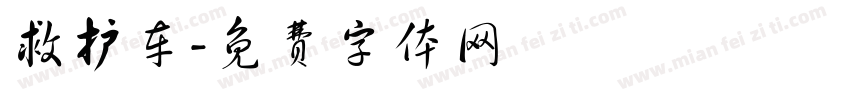 救护车字体转换