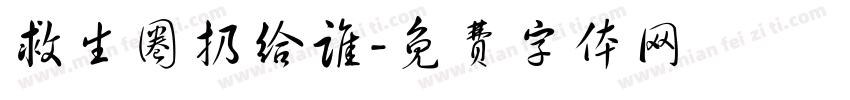 救生圈扔给谁字体转换
