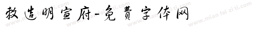 敕造明宣府字体转换