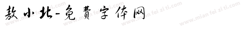 敖小北字体转换