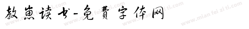 教崽读书字体转换