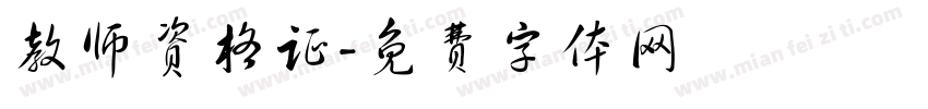 教师资格证字体转换