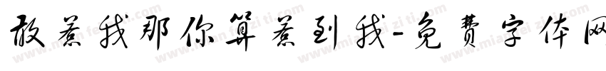 敢惹我那你算惹到我字体转换