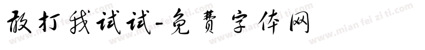 敢打我试试字体转换