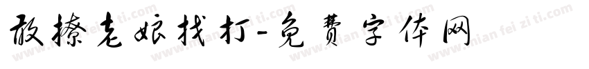 敢撩老娘找打字体转换