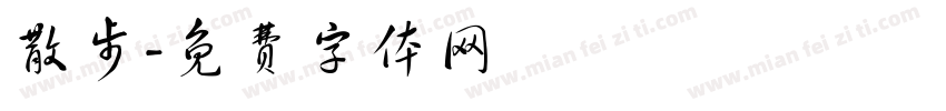 散步字体转换