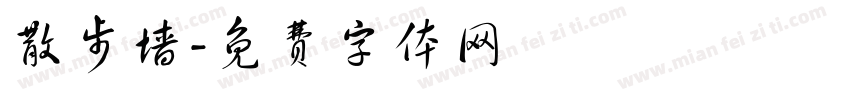 散步墙字体转换