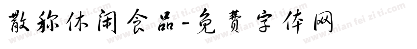 散称休闲食品字体转换