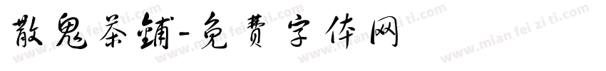 散鬼茶铺字体转换