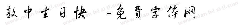 敦中生日快樂字体转换
