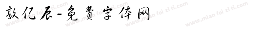 敦亿辰字体转换