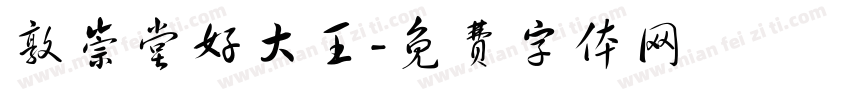 敦崇堂好大王字体转换