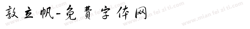 敦立帆字体转换