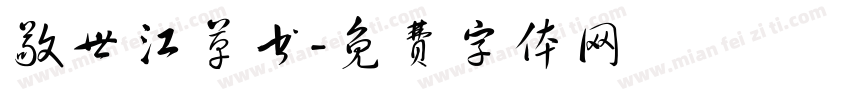 敬世江草书字体转换