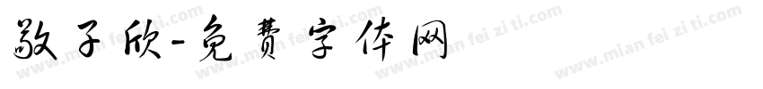 敬子欣字体转换