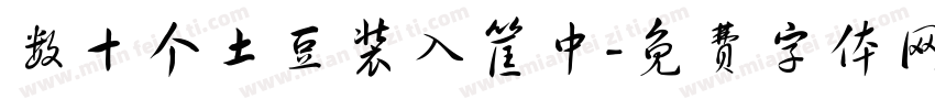 数十个土豆装入筐中字体转换