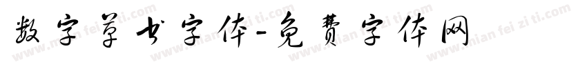 数字草书字体字体转换