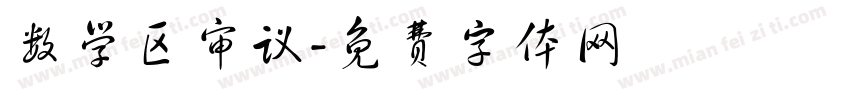 数学区审议字体转换