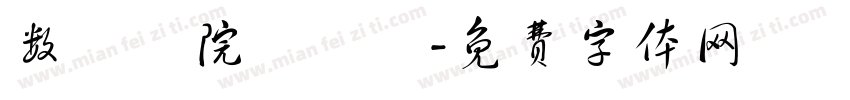 数學學院圖書館字体转换
