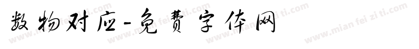 数物对应字体转换