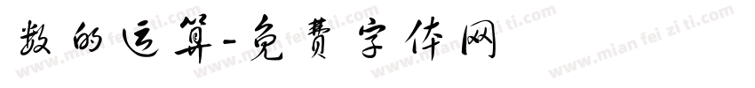 数的运算字体转换