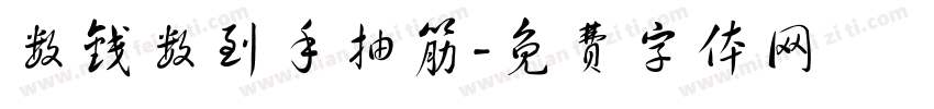 数钱数到手抽筋字体转换