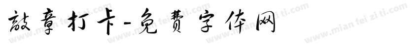 敲章打卡字体转换