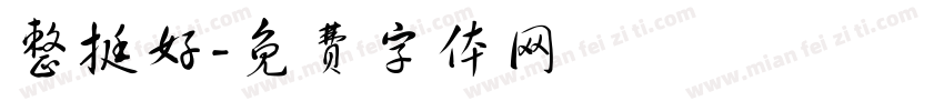 整挺好字体转换