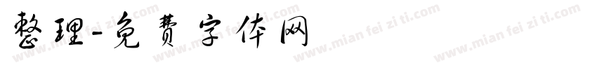 整理字体转换
