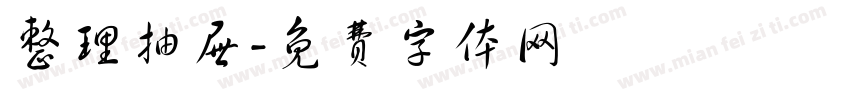 整理抽屉字体转换