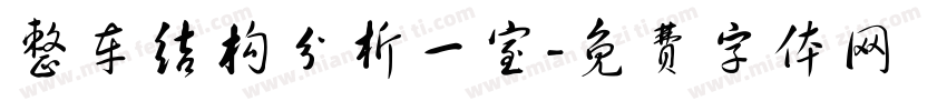 整车结构分析一室字体转换