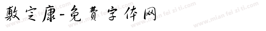 敷定康字体转换