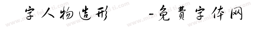數字人物造形設計字体转换
