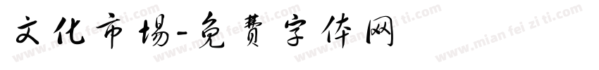 文化市场字体转换