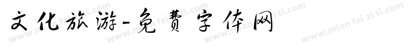 文化旅游字体转换
