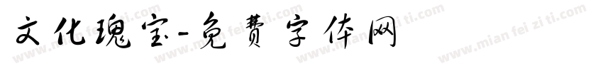 文化瑰宝字体转换