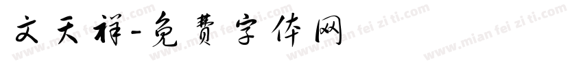 文天祥字体转换