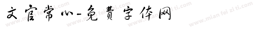 文官常心字体转换